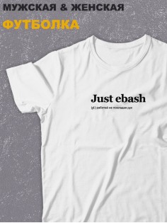 Футболка оверсайз с принтом с приколом Sharp&Shop Белая футболка оверсайз с надписью принт Just ebash унисекс