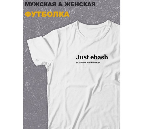 Футболка оверсайз с принтом с приколом Sharp&Shop Белая футболка оверсайз с надписью принт Just ebash унисекс