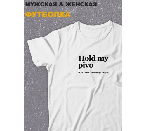 Футболка оверсайз с принтом с приколом Sharp&Shop Белая футболка оверсайз с принтом мемом Hold my pivo унисекс