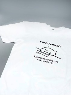 Футболка оверсайз с принтом с приколом Sharp&Shop Белая футболка мем Я программист делаю на компьютере клац