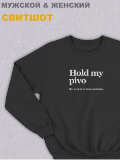 Свитшот оверсайз с принтом с приколом Sharp&Shop Черный свитшот оверсайз с мемом принт Hold my pivo унисекс