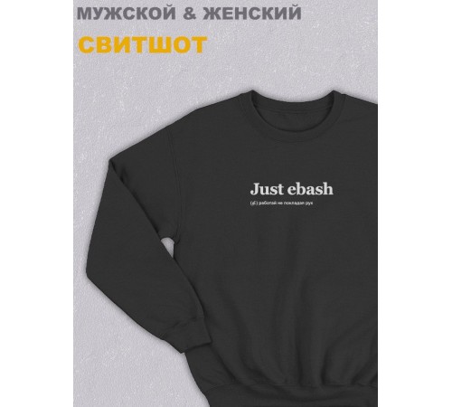 Свитшот оверсайз с принтом с приколом Sharp&Shop Черный свитшот оверсайз с надписью принт Just ebash унисекс