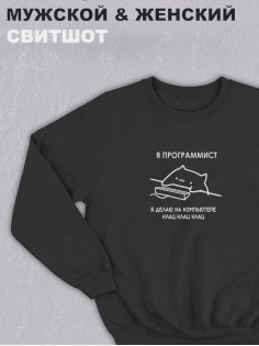Свитшот оверсайз с принтом с приколом Sharp&Shop Черный свитшот мем Я программист делаю на компьютере клац