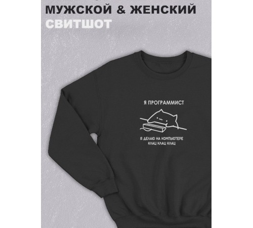 Свитшот оверсайз с принтом с приколом Sharp&Shop Черный свитшот мем Я программист делаю на компьютере клац