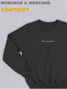 Свитшот оверсайз с принтом с приколом Sharp&Shop Черный свитшот оверсайз с мемом принт Всё плохорошо унисекс