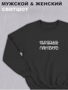 Свитшот оверсайз с принтом с приколом Sharp&Shop Черный свитшот Мне пофиг: соедини нижние с верхними точки