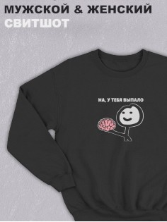 Свитшот оверсайз с принтом с приколом Sharp&Shop Черный свитшот оверсайз мем выпал мозг на у тебя выпало
