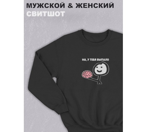 Свитшот оверсайз с принтом с приколом Sharp&Shop Черный свитшот оверсайз мем выпал мозг на у тебя выпало
