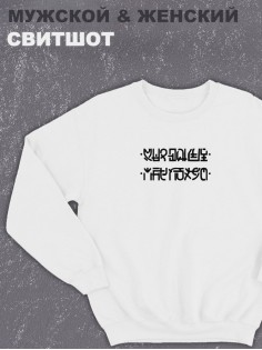 Свитшот оверсайз с принтом с приколом Sharp&Shop Белый свитшот Мне пофиг: соедини нижние с верхними точки