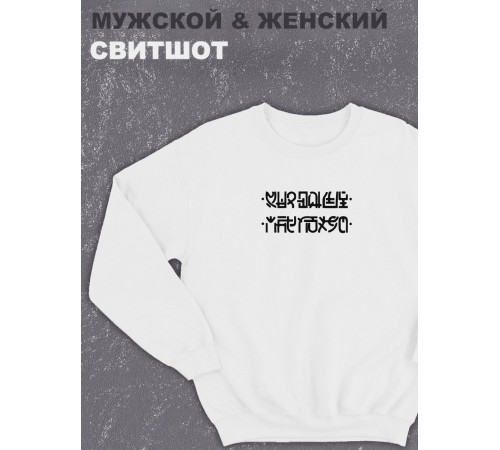 Свитшот оверсайз с принтом с приколом Sharp&Shop Белый свитшот Мне пофиг: соедини нижние с верхними точки