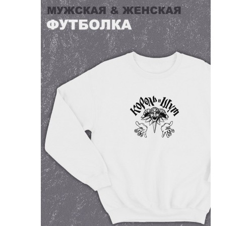 Свитшот оверсайз с принтом с приколом Sharp&Shop Белый свитшот оверсайз с принтом Король и Шут арт унисекс