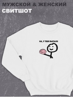 Свитшот оверсайз с принтом с приколом Sharp&Shop Белый свитшот оверсайз принт мем выпал мозг на у тебя выпало