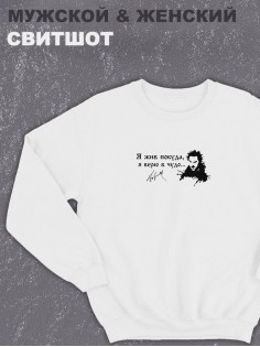 Свитшот оверсайз с принтом с приколом Sharp&Shop Белый свитшот принт Король и Шут я жив покуда я верю в чудо