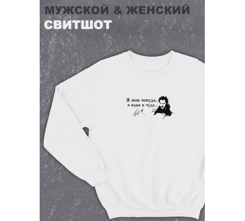 Свитшот оверсайз с принтом с приколом Sharp&Shop Белый свитшот принт Король и Шут я жив покуда я верю в чудо