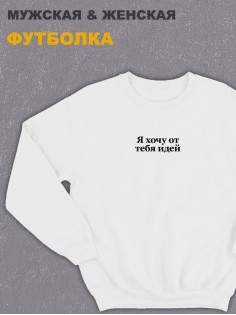 Свитшот оверсайз с принтом с приколом Sharp&Shop Белый свитшот оверсайз принт мем Я хочу от тебя идей унисекс