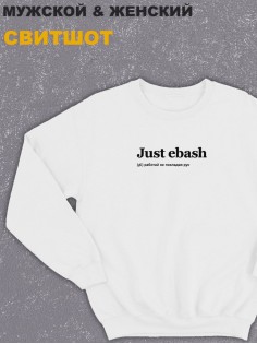 Свитшот оверсайз с принтом с приколом Sharp&Shop Белый свитшот оверсайз с надписью принт Just ebash унисекс
