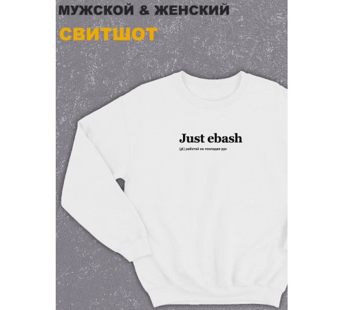 Свитшот оверсайз с принтом с приколом Sharp&Shop Белый свитшот оверсайз с надписью принт Just ebash унисекс