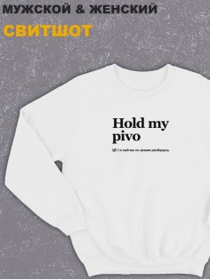 Свитшот оверсайз с принтом с приколом Sharp&Shop Белый свитшот оверсайз с принтом мемом Hold my pivo унисекс