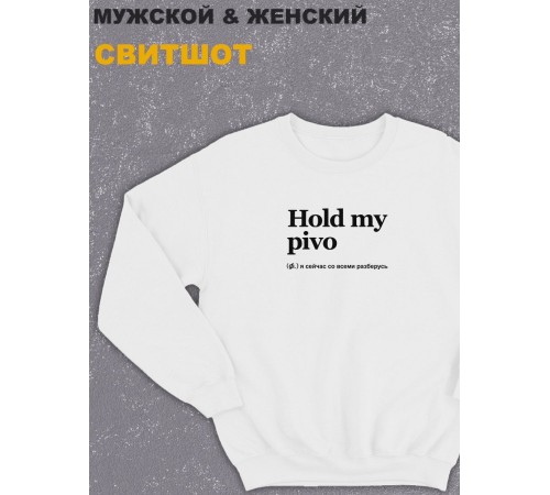 Свитшот оверсайз с принтом с приколом Sharp&Shop Белый свитшот оверсайз с принтом мемом Hold my pivo унисекс