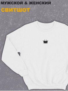 Свитшот оверсайз с принтом с приколом Sharp&Shop Белый свитшот с короной король королева королевская унисекс