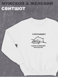 Свитшот оверсайз с принтом с приколом Sharp&Shop Белый свитшот мем Я программист делаю на компьютере клац