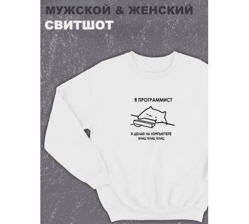 Свитшот оверсайз с принтом с приколом Sharp&Shop Белый свитшот мем Я программист делаю на компьютере клац