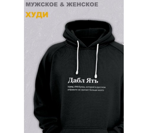 Толстовки оверсайз с принтом с приколом Sharp&Shop Худи черное оверсайз с принтом надписью Дабл Ять унисекс мем