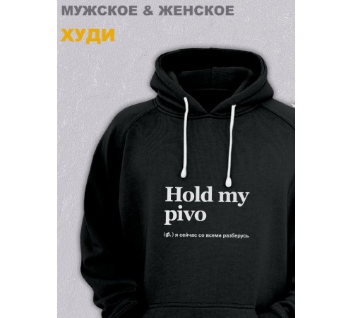 Толстовки оверсайз с принтом с приколом Sharp&Shop Худи черное оверсайз с принтом надписью Hold my pivo унисекс