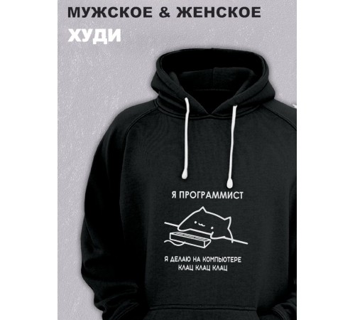 Толстовки оверсайз с принтом с приколом Sharp&Shop Худи черное принт мем Я программист делаю на компьютере клац