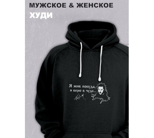 Толстовки оверсайз с принтом с приколом Sharp&Shop Худи черное оверсайз Король и Шут я жив покуда я верю в чудо