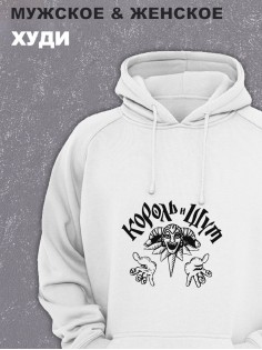 Толстовки оверсайз с принтом с приколом Sharp&Shop Худи белое оверсайз с принтом Король и Шут арт унисекс