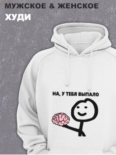 Толстовки оверсайз с принтом с приколом Sharp&Shop Худи белое оверсайз принт мем выпал мозг на у тебя выпало