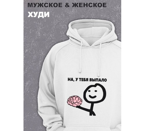 Толстовки оверсайз с принтом с приколом Sharp&Shop Худи белое оверсайз принт мем выпал мозг на у тебя выпало