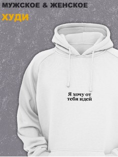 Толстовки оверсайз с принтом с приколом Sharp&Shop Худи белое оверсайз принт мем Я хочу от тебя идей унисекс