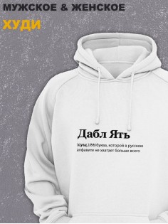 Толстовки оверсайз с принтом с приколом Sharp&Shop Худи белое оверсайз с принтом надписью Дабл Ять унисекс мем
