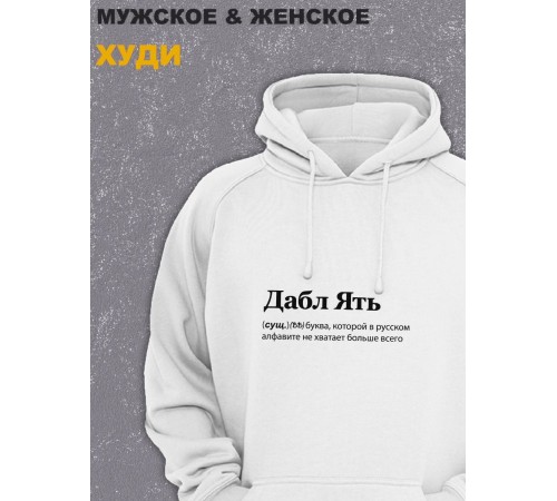 Толстовки оверсайз с принтом с приколом Sharp&Shop Худи белое оверсайз с принтом надписью Дабл Ять унисекс мем