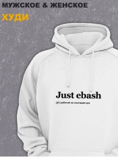Толстовки оверсайз с принтом с приколом Sharp&Shop Худи белое оверсайз с принтом надписью Just ebash унисекс