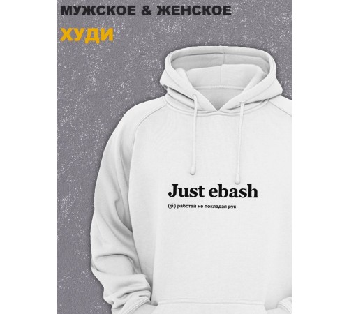 Толстовки оверсайз с принтом с приколом Sharp&Shop Худи белое оверсайз с принтом надписью Just ebash унисекс