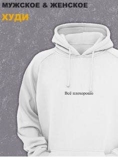 Толстовки оверсайз с принтом с приколом Sharp&Shop Худи белое оверсайз с принтом мемом Всё плохорошо унисекс