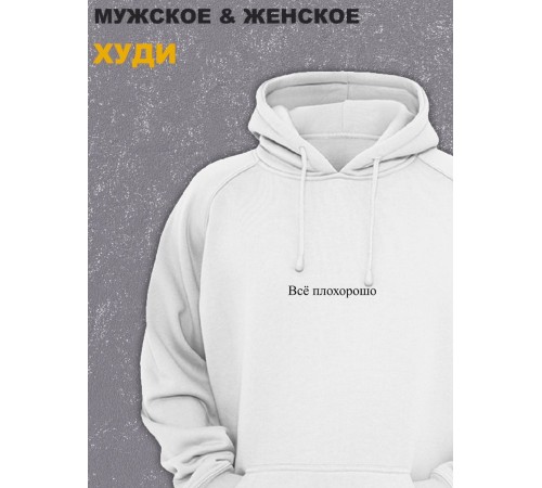 Толстовки оверсайз с принтом с приколом Sharp&Shop Худи белое оверсайз с принтом мемом Всё плохорошо унисекс