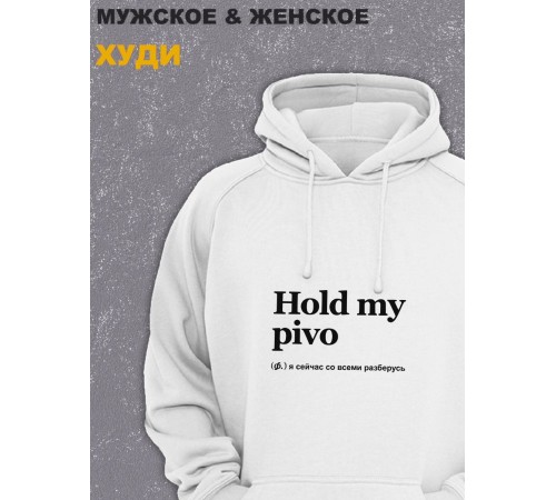 Толстовки оверсайз с принтом с приколом Sharp&Shop Худи белое оверсайз с принтом мемом Hold my pivo унисекс