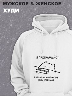 Толстовки оверсайз с принтом с приколом Sharp&Shop Худи белое принт мем Я программист делаю на компьютере клац