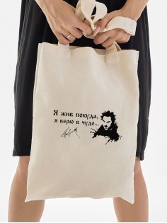 Сумка, шоппер с принтом и приколом Sharp&Shop Сумка шоппер бежевый Король и Шут я жив покуда я верю в чудо
