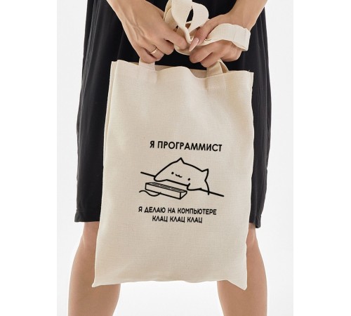 Сумка, шоппер с принтом и приколом Sharp&Shop Шоппер бежевый мем Я программист делаю на компьютере клац
