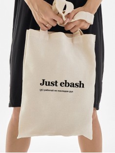 Сумка, шоппер с принтом и приколом Sharp&Shop Сумка шоппер бежевый с принтом мемом Just ebash унисекс эко