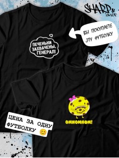 Парные футболки Sharp&Shop Парные футболки с принтом печеньки захвачены генерал черные