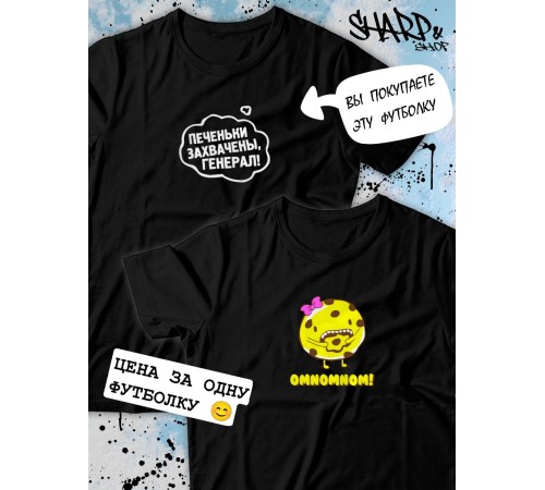 Парные футболки Sharp&Shop Парные футболки с принтом печеньки захвачены генерал черные