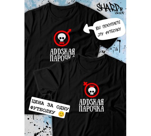 Парные футболки Sharp&Shop Парные футболки с черепом addskая парочка черная мужская