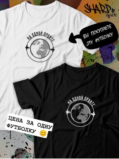 Парные футболки Sharp&Shop арные футболки черные с принтом на одной орбите мужская