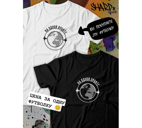 Парные футболки Sharp&Shop арные футболки черные с принтом на одной орбите мужская
